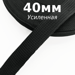 Лента-Стропа 40мм (УСИЛЕННАЯ), цвет Чёрный (на отрез)  в Солнечногорске