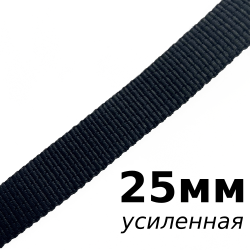 Лента-Стропа 25мм (УСИЛЕННАЯ), цвет Чёрный (на отрез)  в Солнечногорске