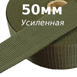 Лента-Стропа 50мм (УСИЛЕННАЯ), цвет Хаки (на отрез)  в Солнечногорске