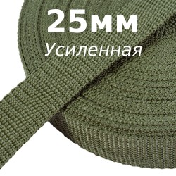 Лента-Стропа 25мм (УСИЛЕННАЯ), Хаки (на отрез)  в Солнечногорске