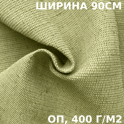 Ткань смесовая Брезент Огнеупорный (ОП) 400 гр/м2 (Ширина 90см), на отрез  в Солнечногорске
