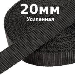 Лента-Стропа 20мм (УСИЛЕННАЯ) Черный (на отрез)  в Солнечногорске
