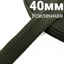 Лента-Стропа 40мм (УСИЛЕННАЯ), плетение №2, цвет Хаки (на отрез)  в Солнечногорске