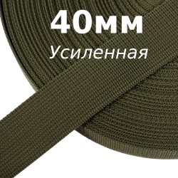 Лента-Стропа 40мм (УСИЛЕННАЯ), цвет Хаки 327 (на отрез)  в Солнечногорске